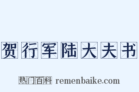 贺行军陆大夫书是什么意思的图片
